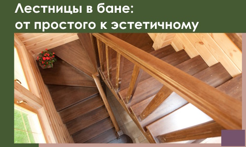 Лестницы в бане Шуе: от простого к эстетичному в 2026 г.